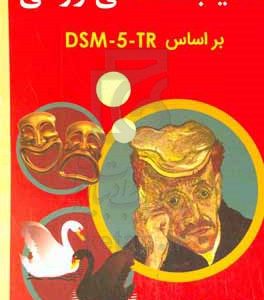 آسیب شناسی روانی بر اساس DSM-5-TR