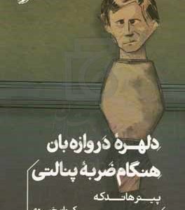 دلهره دروازه‌بان هنگام ضربه پنالتی