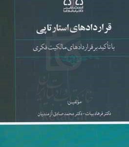 قراردادهای استارتاپی با تاکید بر قراردادهای مالکیت فکری
