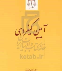 آیین کیفردهی