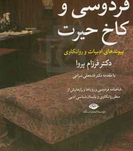 فردوسی و کاخ حیرت = Ferdowsi and the palace of awe: شاهنامه فردوسی و رویاها و رازهایش از منظر روانکاوری و باستان شناسی ادبی