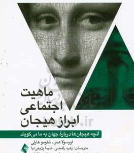 ماهیت اجتماعی ابراز هیجان: آنچه هیجان‌ها درباره جهان به ما می‌گویند