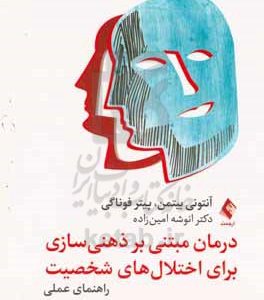 درمان مبتنی بر ذهنی سازی (Mentalization) برای اختلال های شخصیت: راهنمای عملی