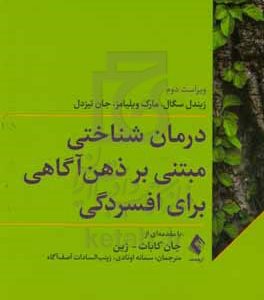 درمان شناختی مبتنی بر ذهن آگاهی برای افسردگی
