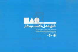 خلق مدل کسب و کار