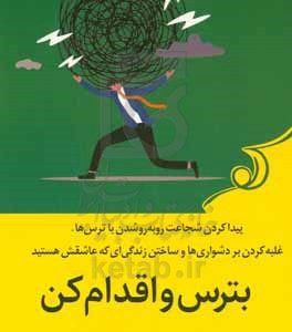 بترس و اقدام کن: پیدا کردن شجاعت روبه رو شدن با ترس ها، غلبه بر دشواری ها و ساختن زندگی ای که عاشقش هستید