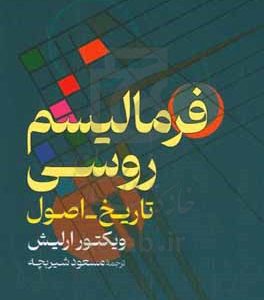 فرمالیسم روسی (تاریخ - اصول)