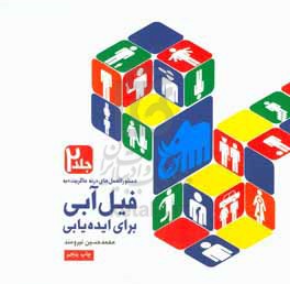 دستورالعمل "رنه ماگریت" به فیل آبی برای ایده یابی: دستورالعمل های ایده یابی و پرورش آن