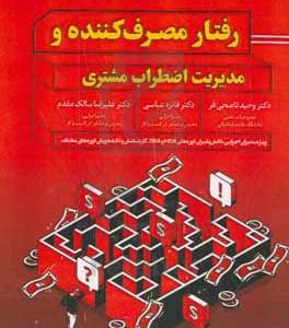رفتار مصرف‌کننده و مدیریت اضطراب مشتری: ویژه دانش‌پذیران دوره‌های MBA و DBA و دانشجویان رشته مدیریت بازرگانی