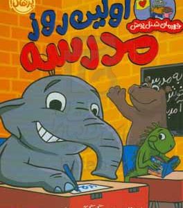 اولین روز مدرسه
