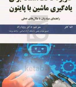 کاربرد ChatGPT برای یادگیری ماشین با پایتون: راهنمای مبتدیان با مثال‌های عملی