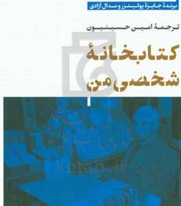کتابخانه شخصی من