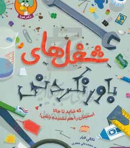 شغل های باورنکردنی که شاید تا حالا اسمشان را هم نشنیده باشی!