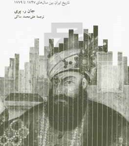 کریم خان زند: تاریخ ایران بین سال های 1747 تا 1779