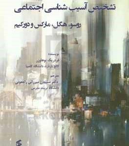 تشخیص آسیب‌شناسی اجتماعی: روسو، هگل، مارکس و دورکیم