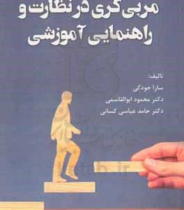 مربی‌گری در نظارت و راهنمایی آموزشی