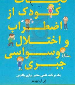 نجات کودک از اضطراب و اختلال وسواسی - جبری