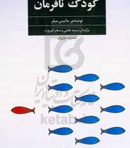 کودک نافرمان