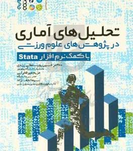 تحلیل‌های آماری در پژوهش‌های علوم ورزشی با کمک نرم‌افزار Stata