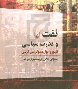 نفت و قدرت سیاسی: ظهور و افول دموکراسی کربنی