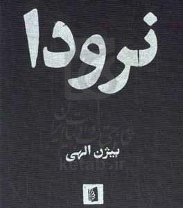 نرودا
