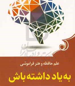 به یاد داشته باش: علم حافظه و هنر فراموشی