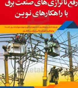 رفع ناترازی‌های صنعت برق با راهکارهای نوین