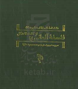 فلسفه آلمانی: از کانت تا هگل