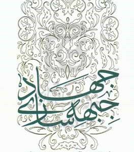 جهاد جبهه‌سازی: سلسله سخنرانی‌ها
