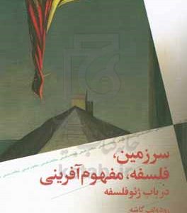 سرزمین، فلسفه، مفهوم‌آفرینی در باب ژئوفلسفه