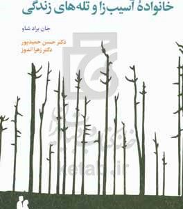 خانواده آسیب‌زا و تله‌های زندگی