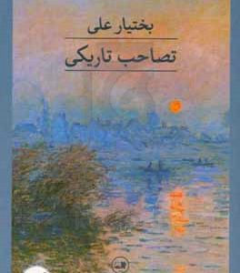 تصاحب تاریکی