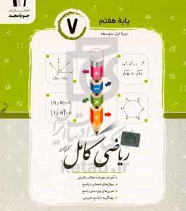 ریاضی کامل پایه هفتم