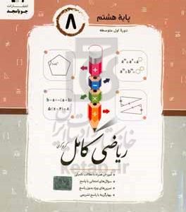 ریاضی کامل پایه هشتم