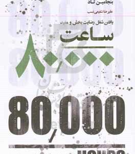 80000 ساعت: یافتن شغل رضایت‌بخش و مفید