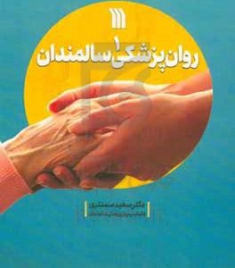 روان‌پزشکی سالمندان