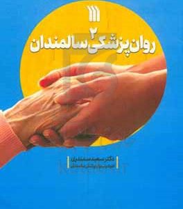روان‌پزشکی سالمندان
