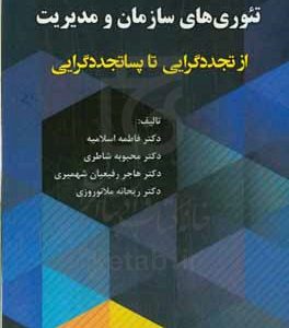 تئوری‌های سازمان و مدیریت: از تجددگرایی تا پساتجددگرایی
