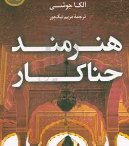 هنرمند حناکار