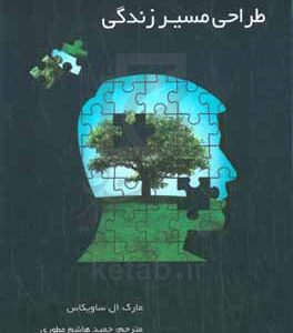 راهنمای مشاوره طراحی مسیر زندگی