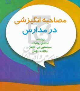 مصاحبه انگیزشی در مدارس