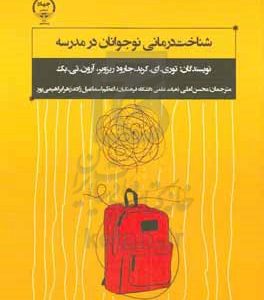 شناخت‌درمانی نوجوانان در مدرسه