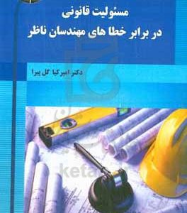 مسئولیت قانونی در برابر خطاهای مهندسان ناظر