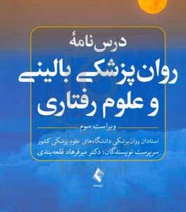 درسنامه روان‌پزشکی بالینی و علوم رفتاری