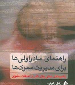 راهنمای مادر اولی‌ها برای مدیریت محرک‌ها :راهبردهای عملی برای گذر از لحظات دشوار