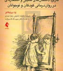 کاربرد داستان‌های تمثیلی و استعاره‌ای در روان درمانی کودکان و نوجوانان
