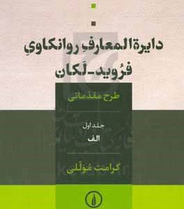 دایره المعارف روانکاوی فروید - لکان: طرح مقدماتی: الف