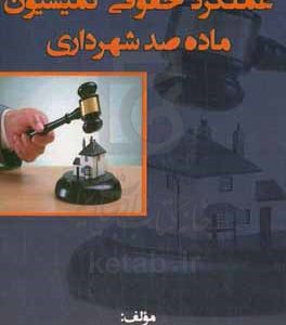 عملکرد حقوقی کمیسیون ماده صد شهرداری