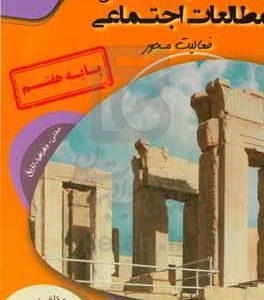 دفتر مطالعات اجتماعی فعالیت‌محور (مدنی، تاریخ، جغرافیا) پایه هفتم