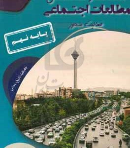 دفتر مطالعات اجتماعی فعالیت‌محور (جغرافیا، تاریخ، مدنی) پایه نهم
